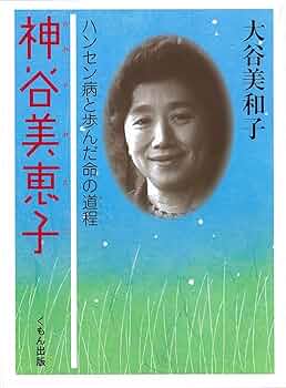 人間をみつめて 2 神谷美恵子 人間をみつめて :神谷 美恵子 | 河出書房新社